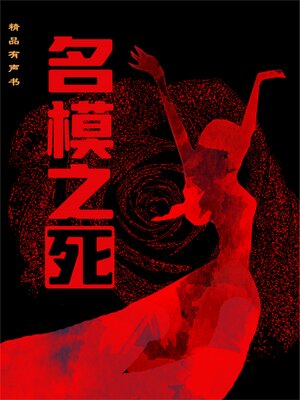 cover image of 名模之死